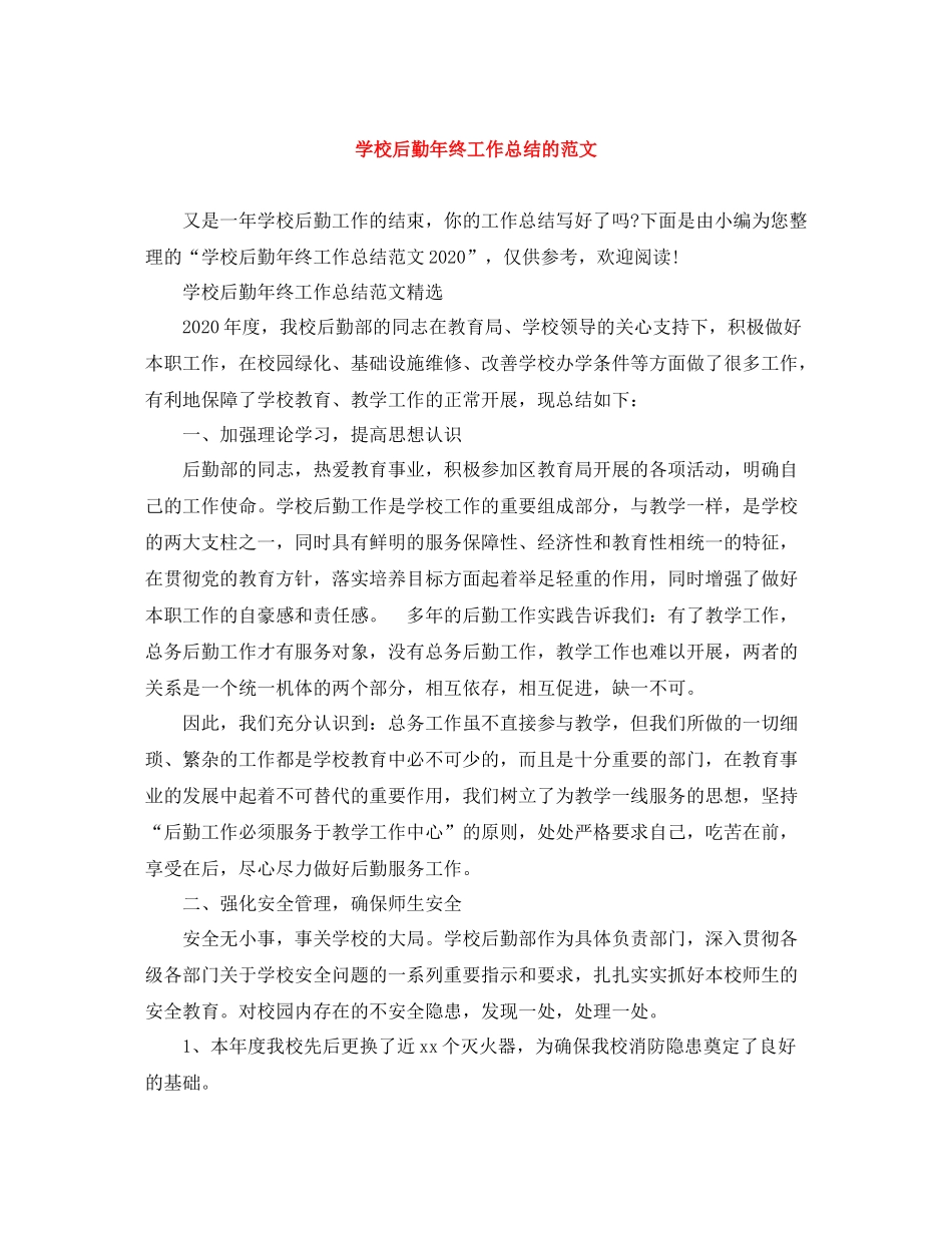 学校后勤年终工作总结的范文_第1页
