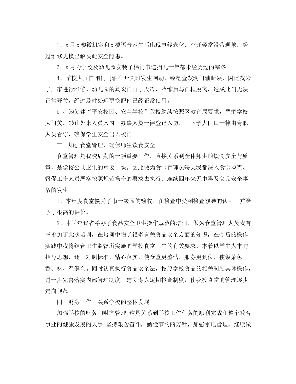 学校后勤年终工作总结的范文_第2页