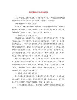 学校后勤年终工作总结的范文