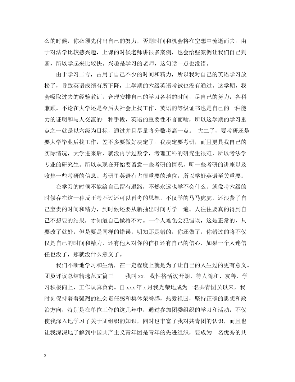 团员评议总结精选范文_第3页