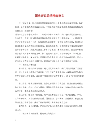 团员评议总结精选范文