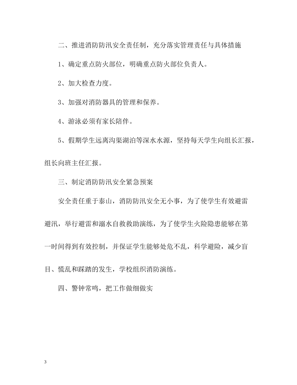 小学汛期防汛工作总结_第3页