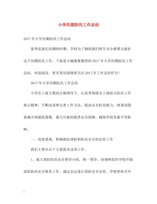 小学汛期防汛工作总结