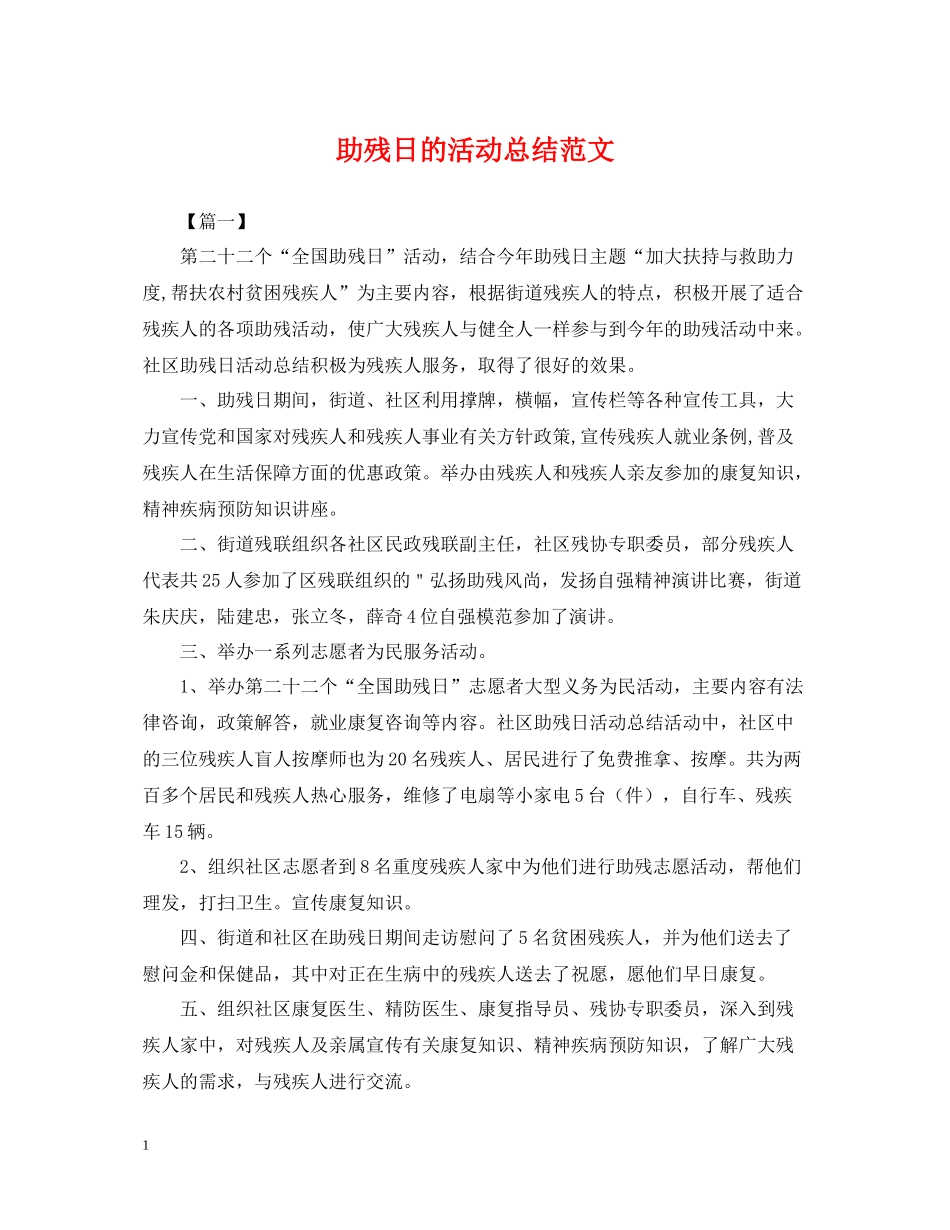 助残日的活动总结范文_第1页