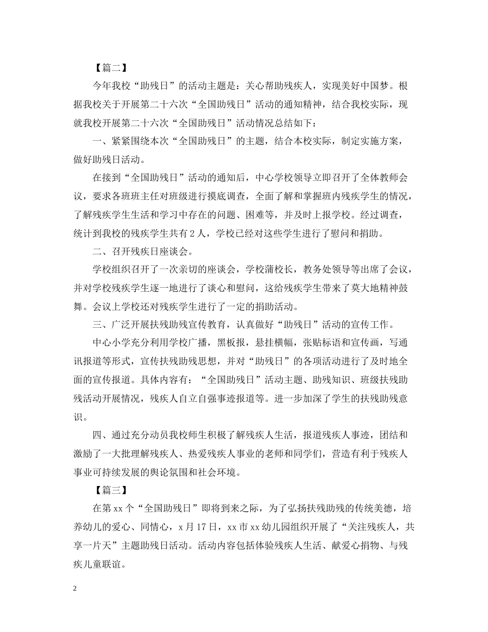 助残日的活动总结范文_第2页
