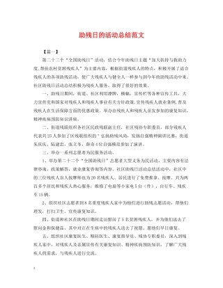 助残日的活动总结范文