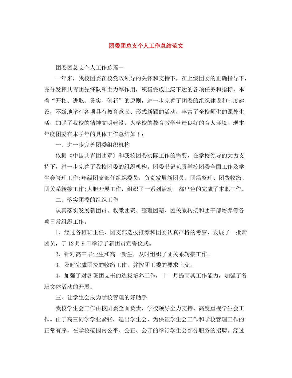 团委团总支个人工作总结范文_第1页