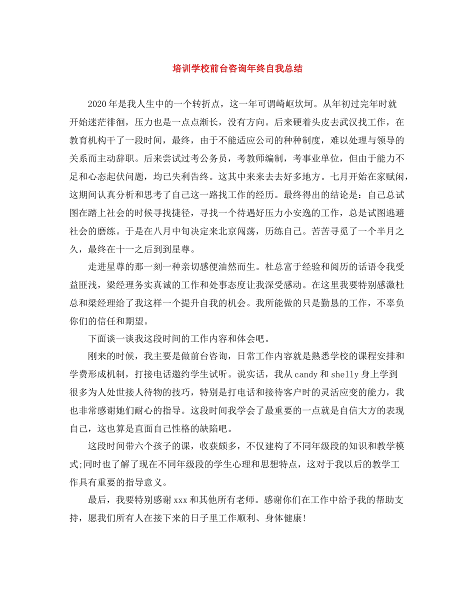 培训学校前台咨询年终自我总结_第1页