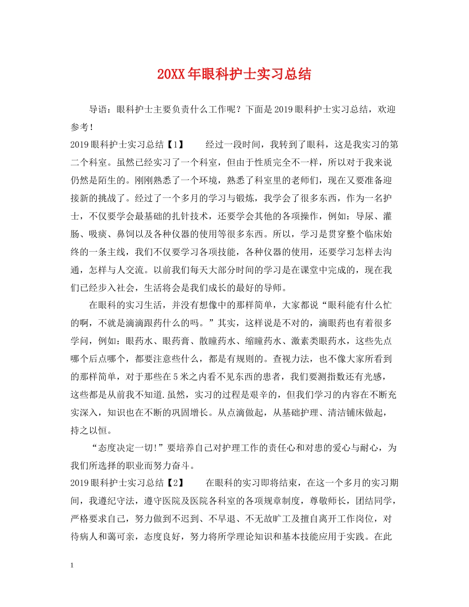 眼科护士实习总结_第1页