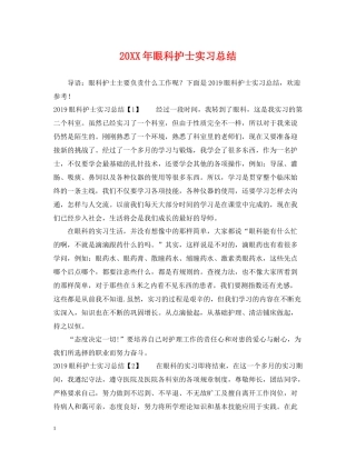 眼科护士实习总结