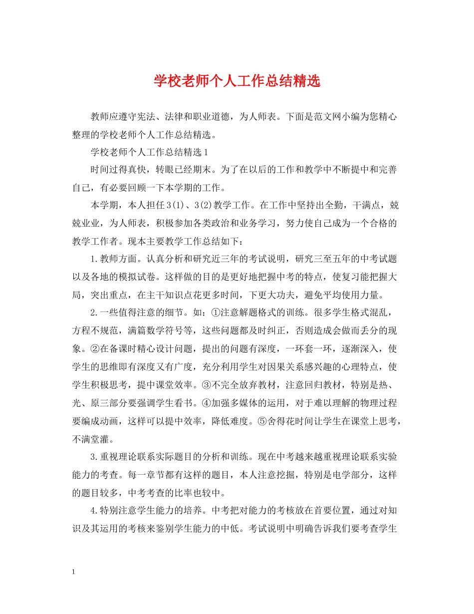 学校老师个人工作总结精选_第1页