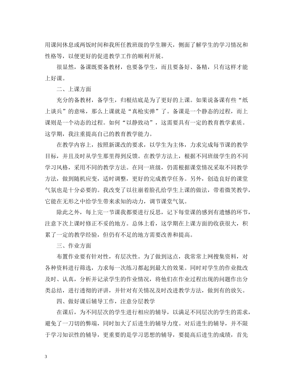 学校老师个人工作总结精选_第3页