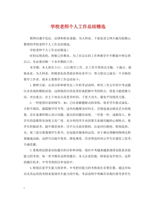 学校老师个人工作总结精选
