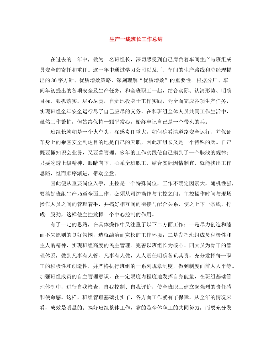 生产一线班长工作总结_第1页