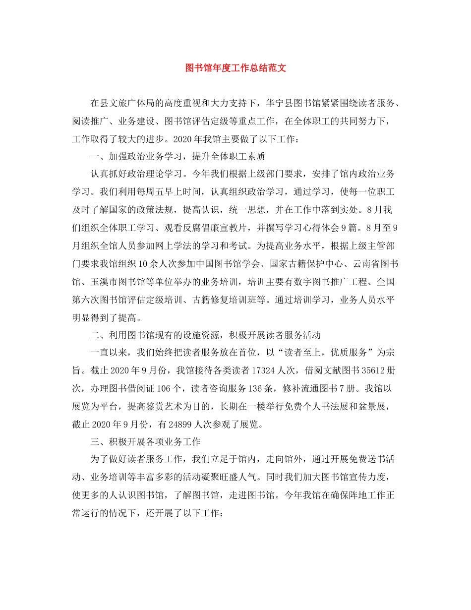 图书馆年度工作总结范文_第1页