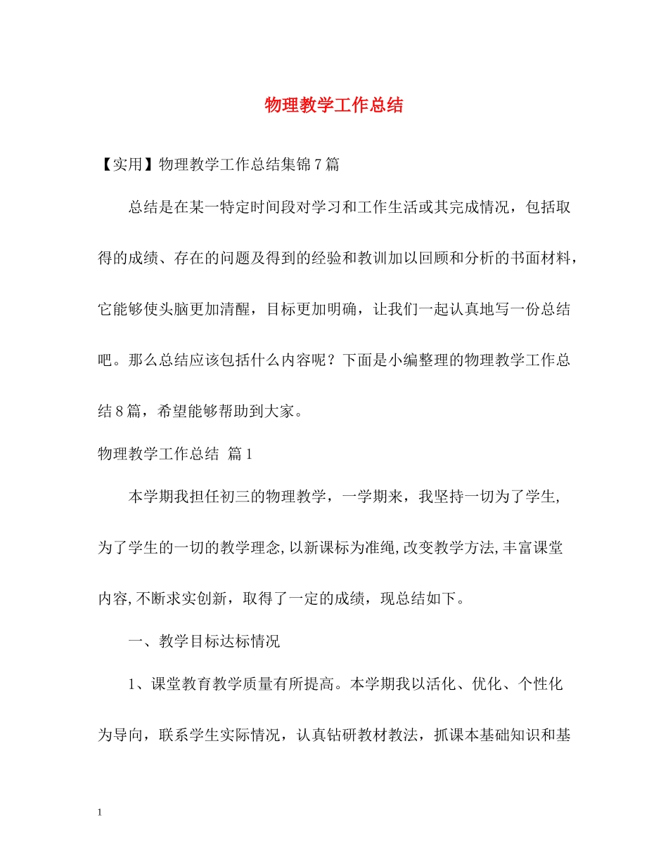 物理教学工作总结_第1页