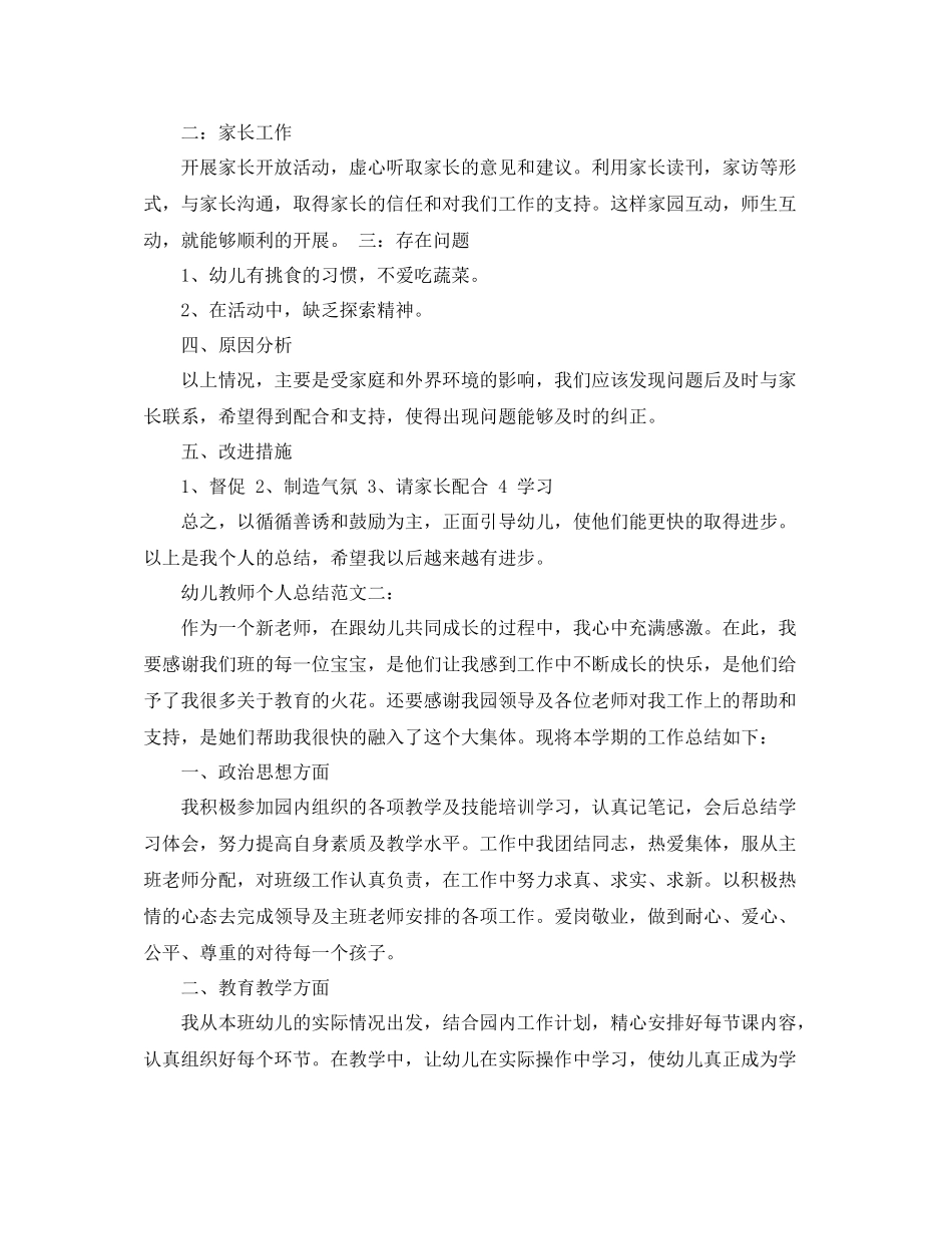 幼儿教师个人总结范文3篇_第2页