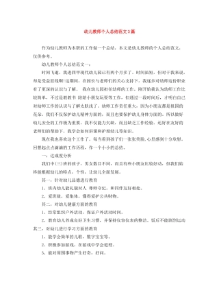 幼儿教师个人总结范文3篇