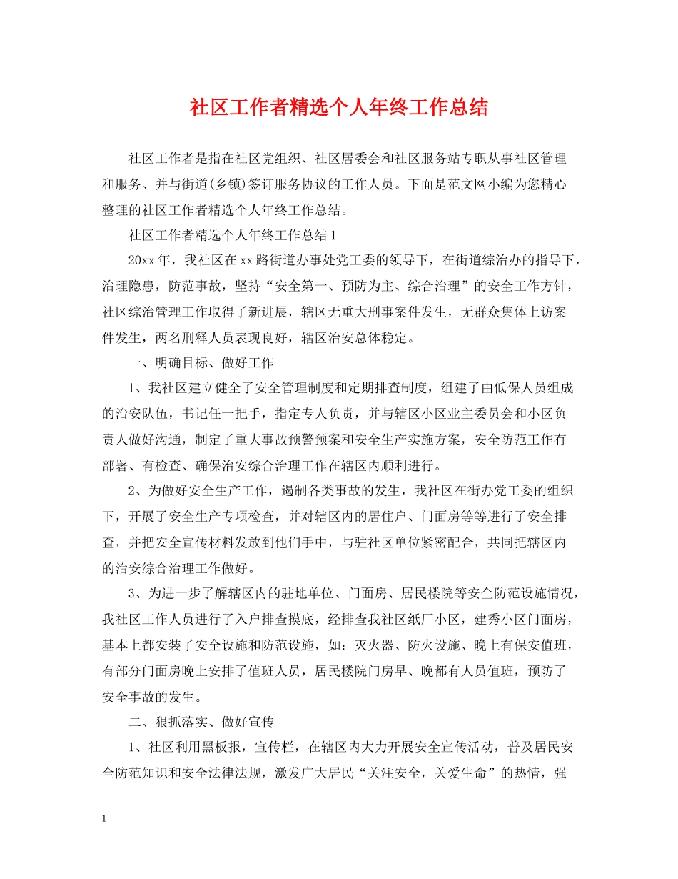 社区工作者精选个人年终工作总结_第1页