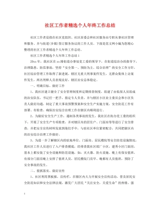 社区工作者精选个人年终工作总结