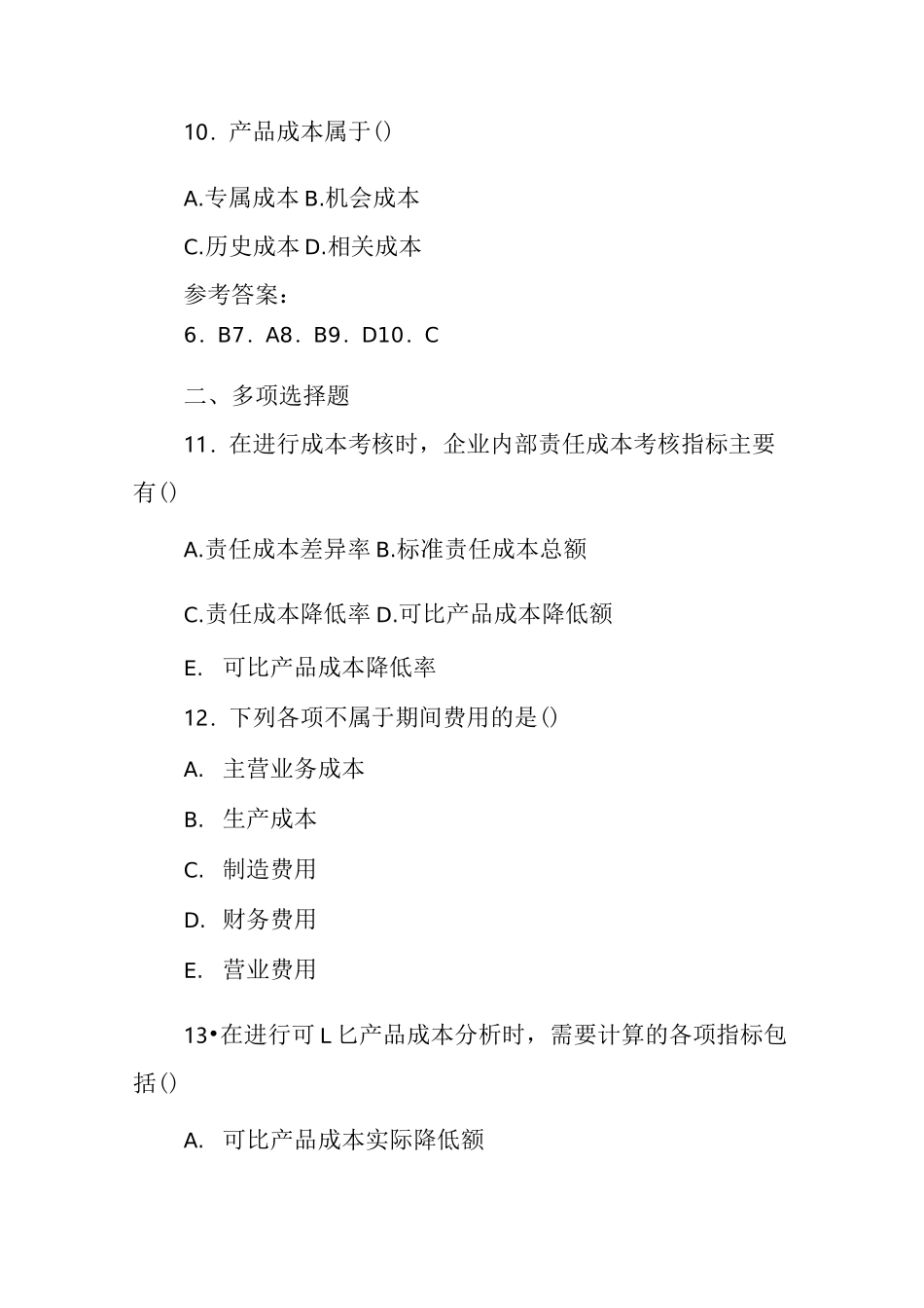 《成本管理》试题及答案_第3页