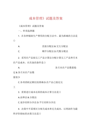 《成本管理》试题及答案