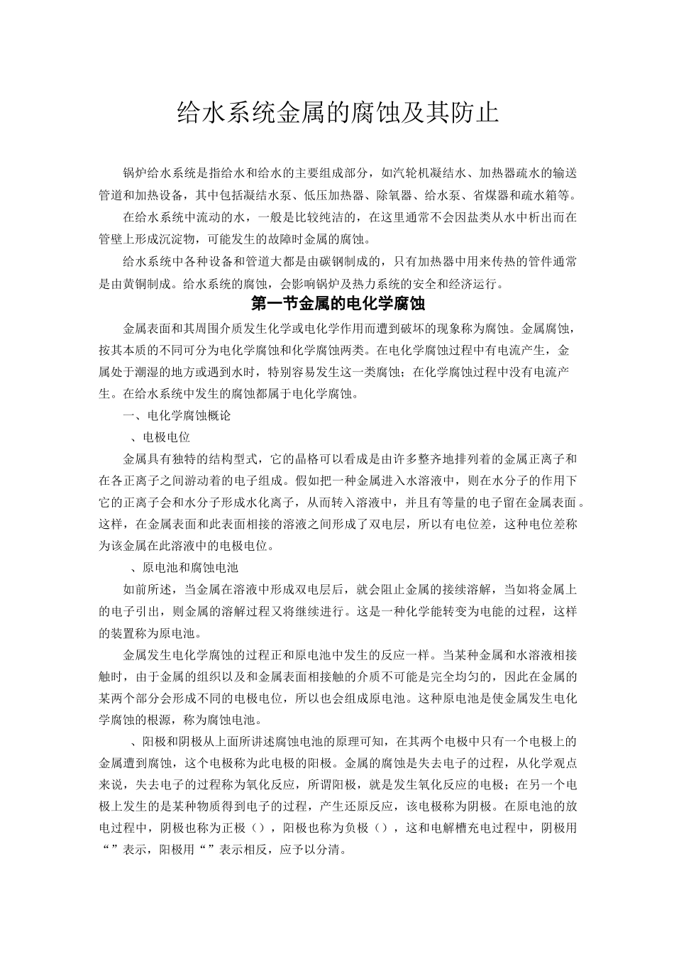 锅炉给水的金属腐蚀以及防止_第1页