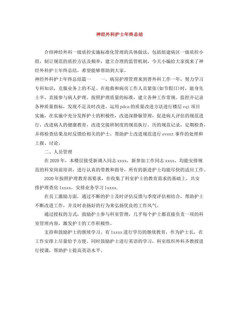 神经外科护士年终总结_第1页
