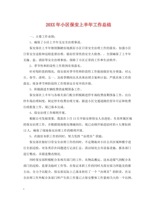 小区保安上半年工作总结2