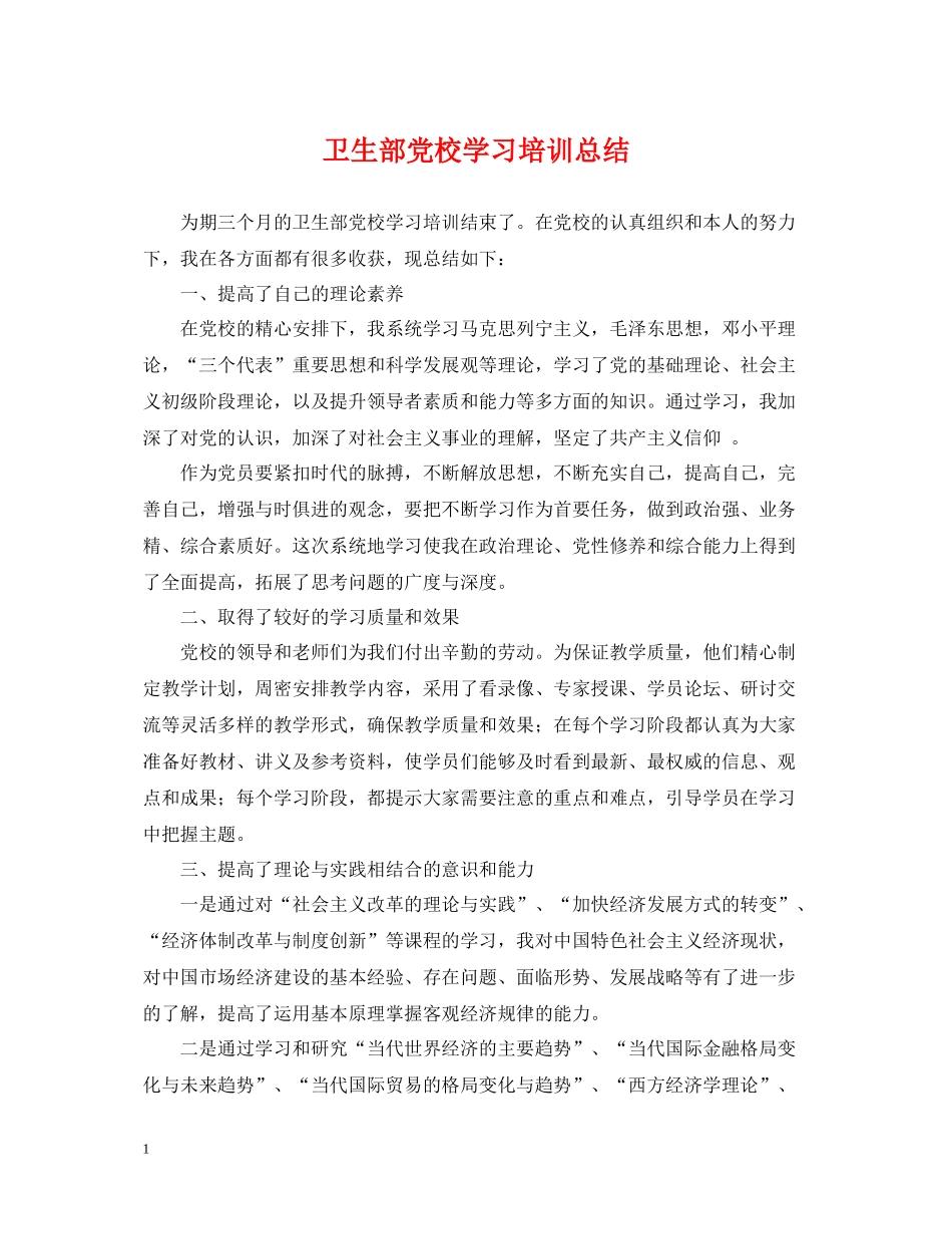 卫生部党校学习培训总结_第1页