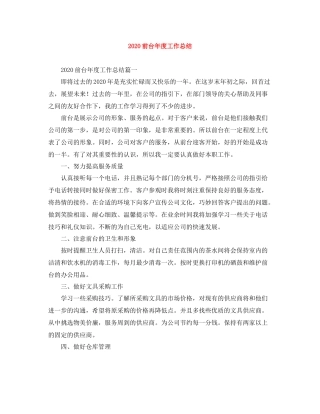 前台年度工作总结