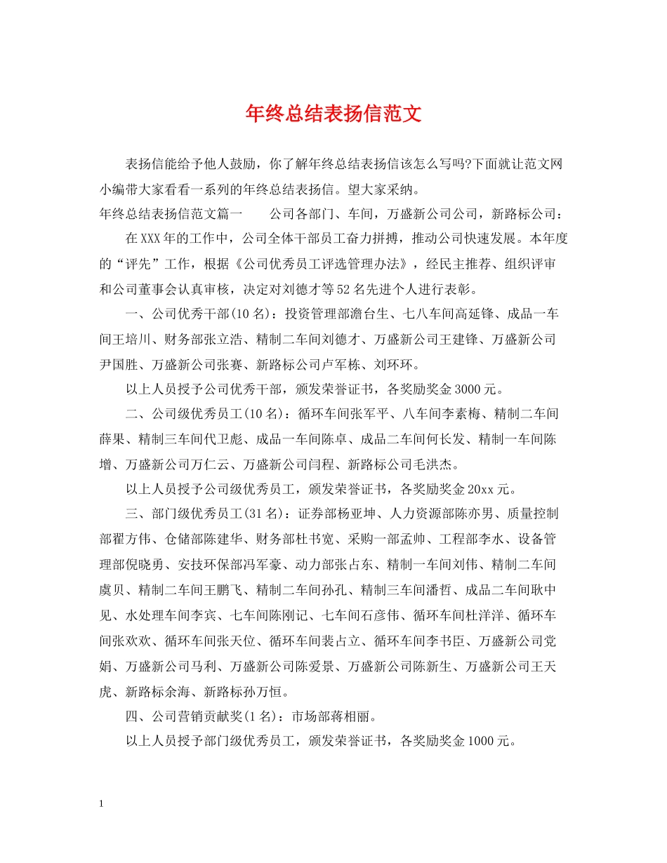 2020年终总结表扬信范文_第1页