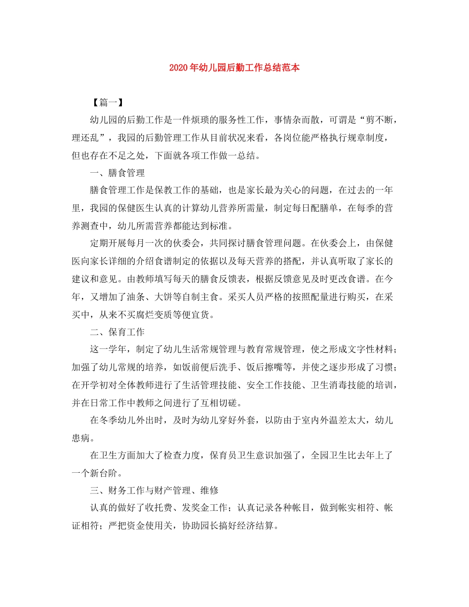 2020年幼儿园后勤工作总结范本_第1页