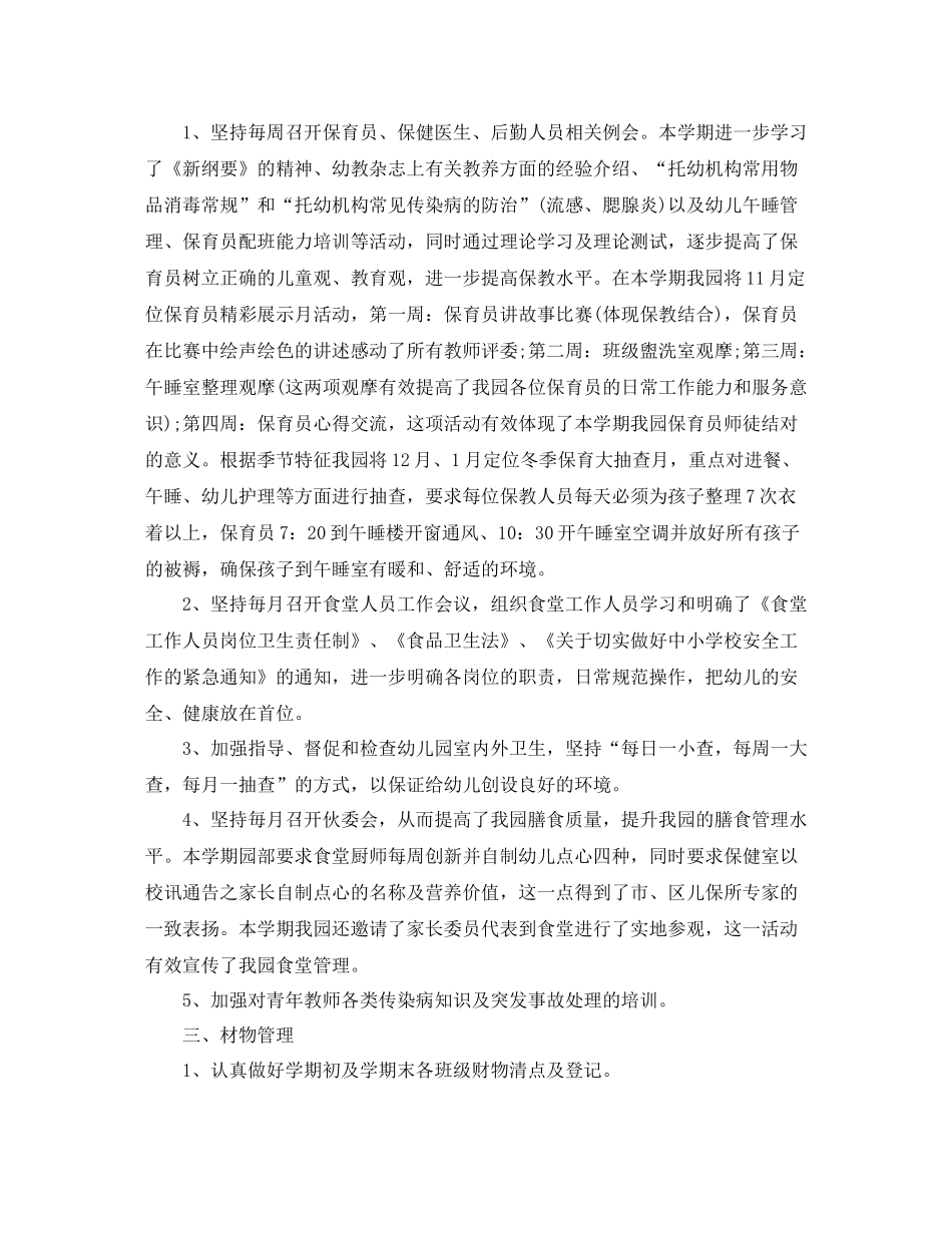 2020年幼儿园后勤工作总结范本_第3页