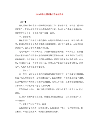 2020年幼儿园后勤工作总结范本