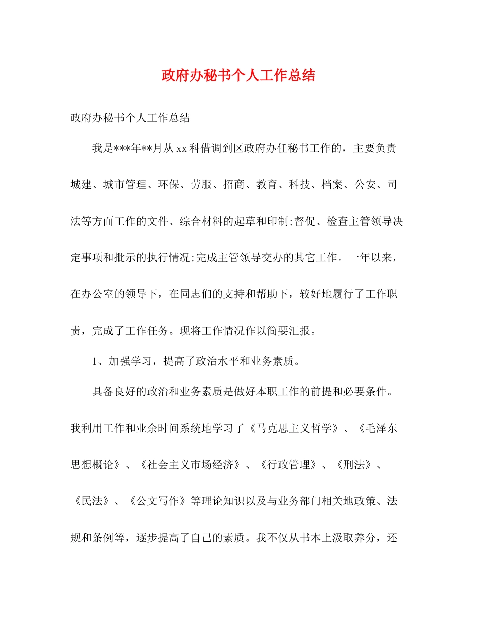政府办秘书个人工作总结_第1页
