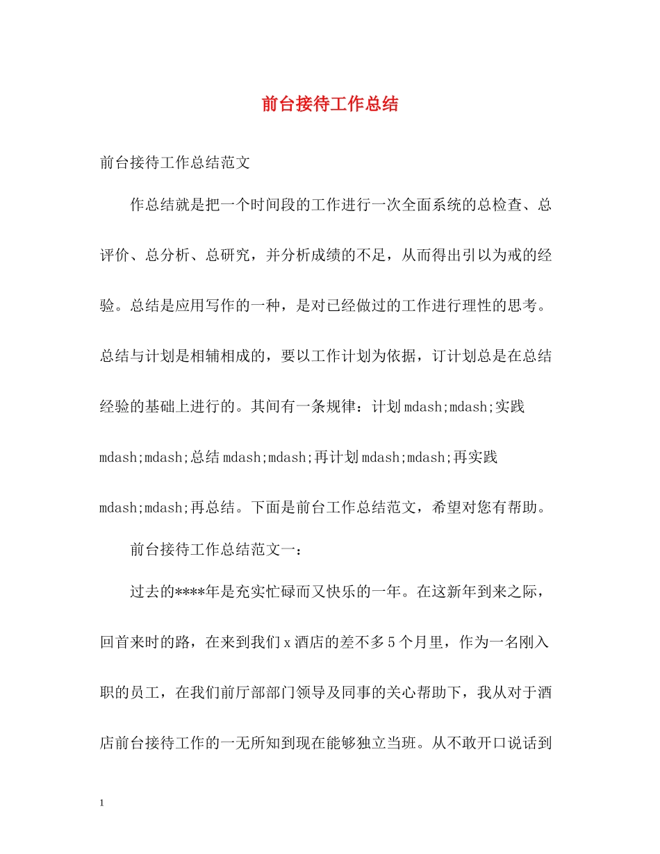 前台接待工作总结2)_第1页