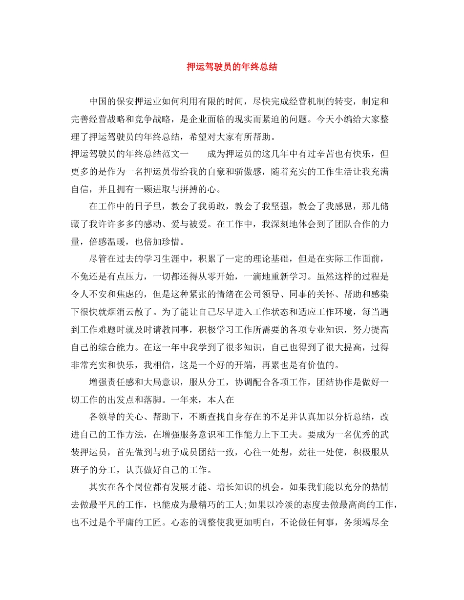 押运驾驶员的年终总结_第1页