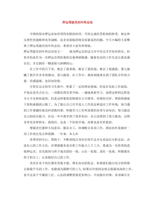 押运驾驶员的年终总结