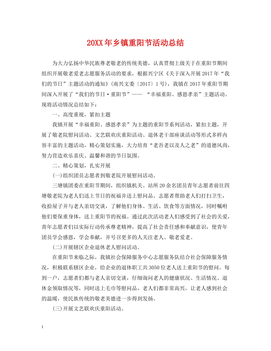 乡镇重阳节活动总结2_第1页