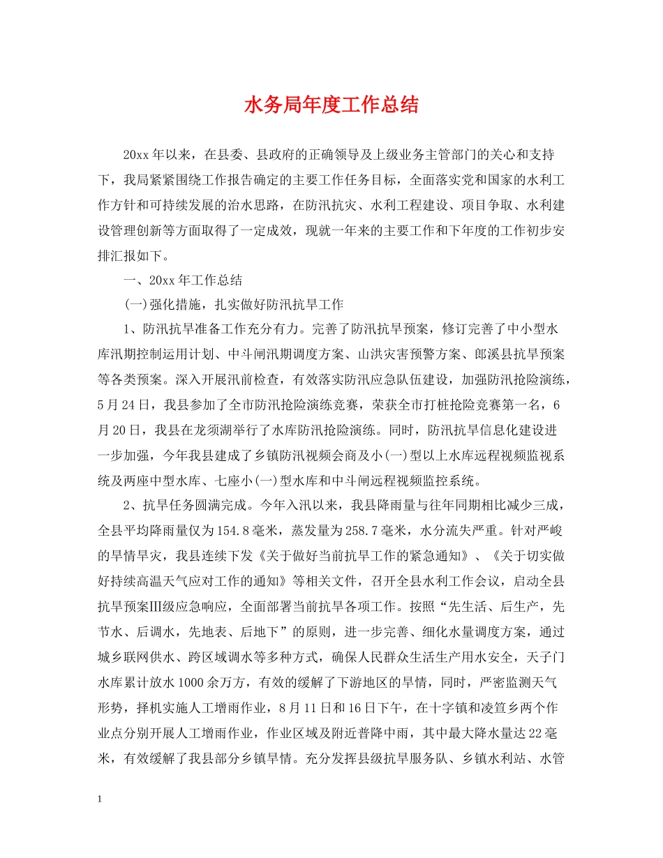 水务局年度工作总结_第1页