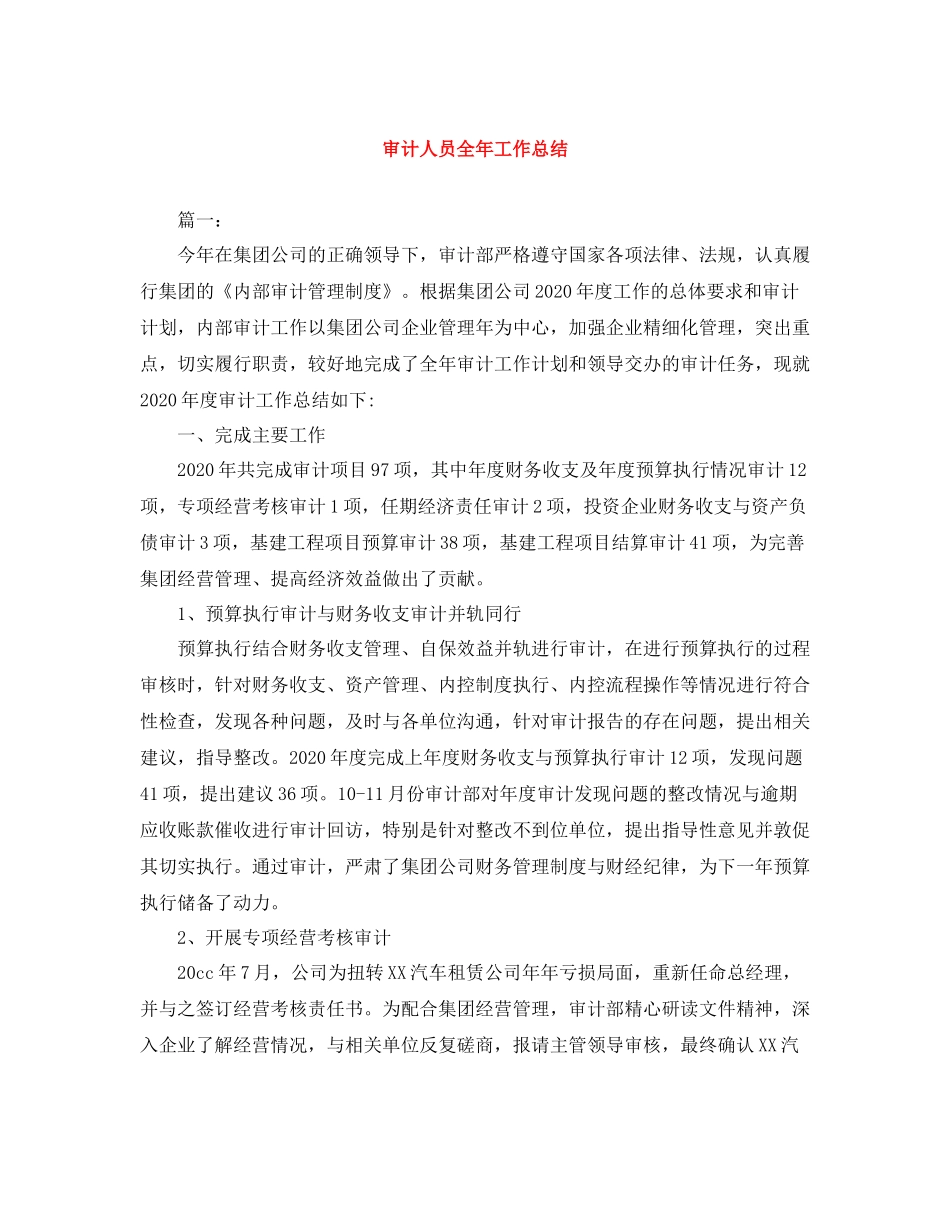 审计人员全年工作总结_第1页