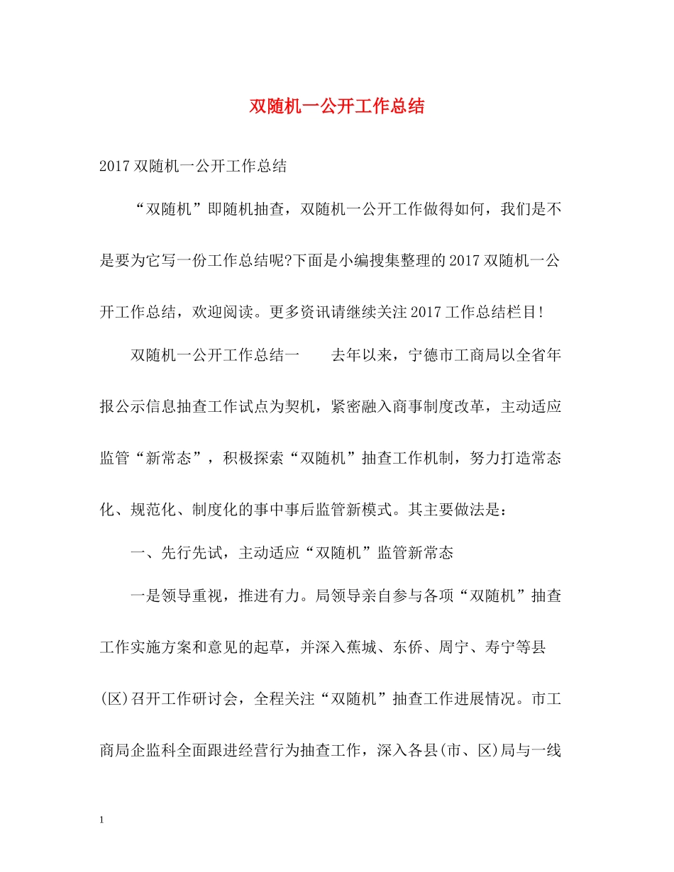 双随机一公开工作总结_第1页