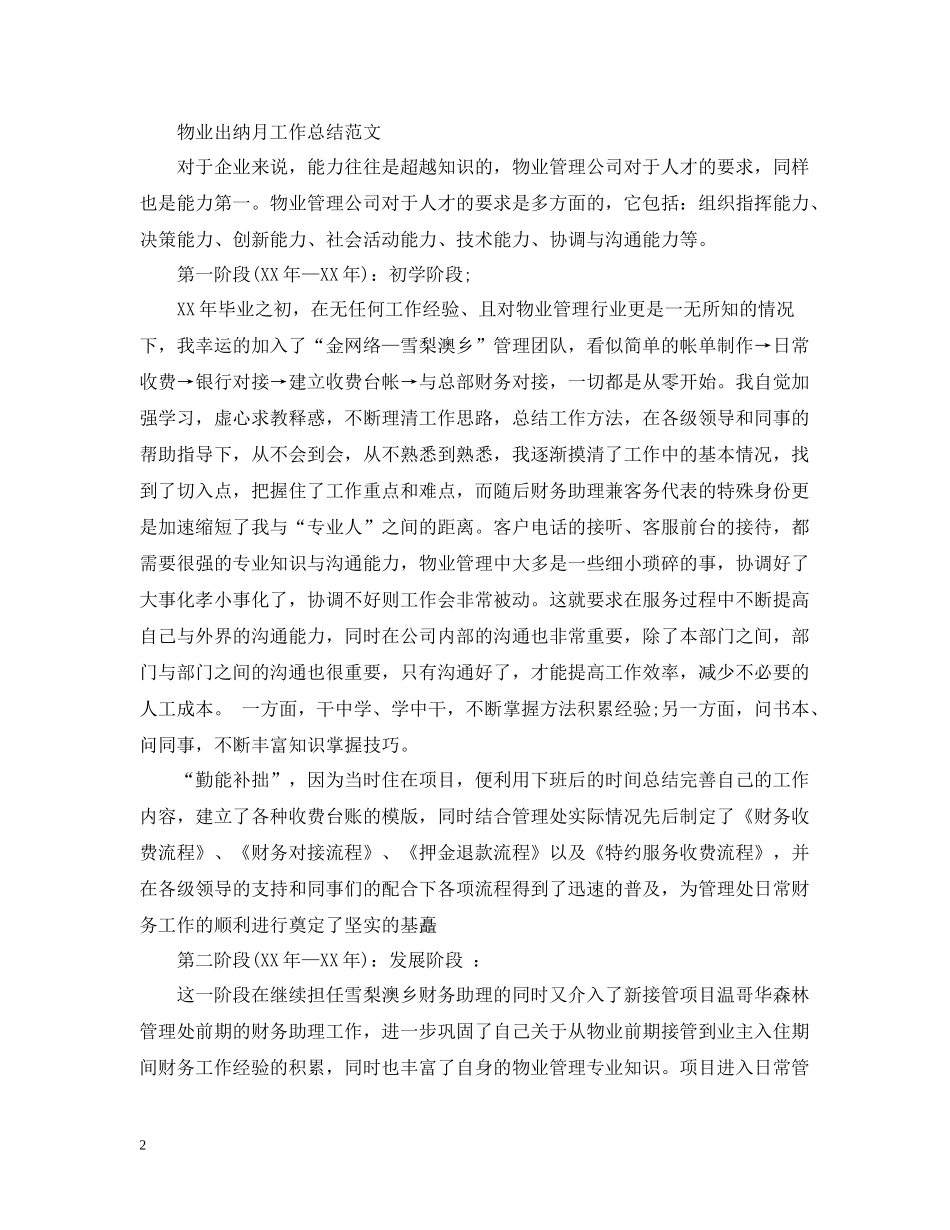 物业出纳月工作总结范文锦集_第2页