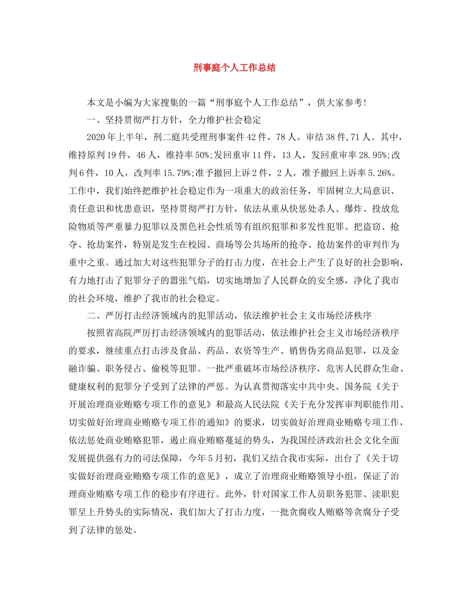 刑事庭个人工作总结_第1页