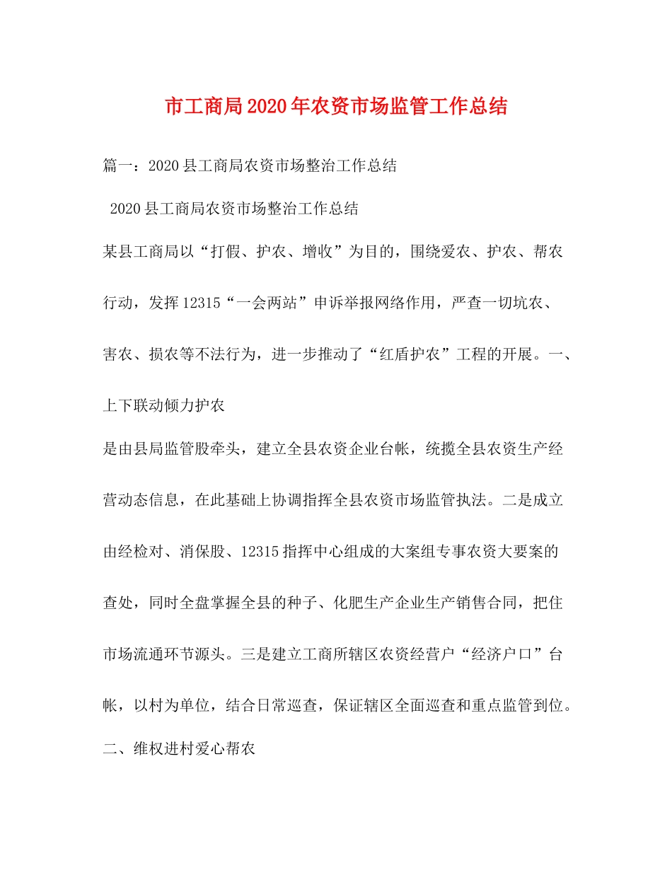 市工商局年农资市场监管工作总结_第1页