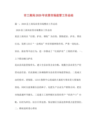 市工商局年农资市场监管工作总结