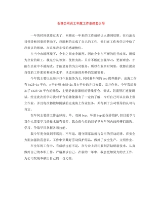 石油公司员工年度工作总结怎么写