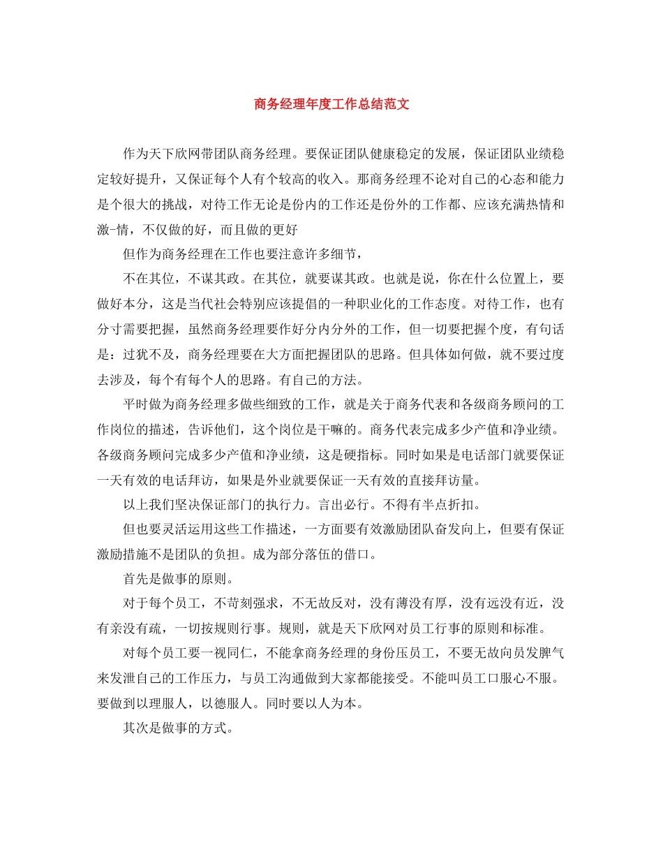 商务经理年度工作总结范文_第1页