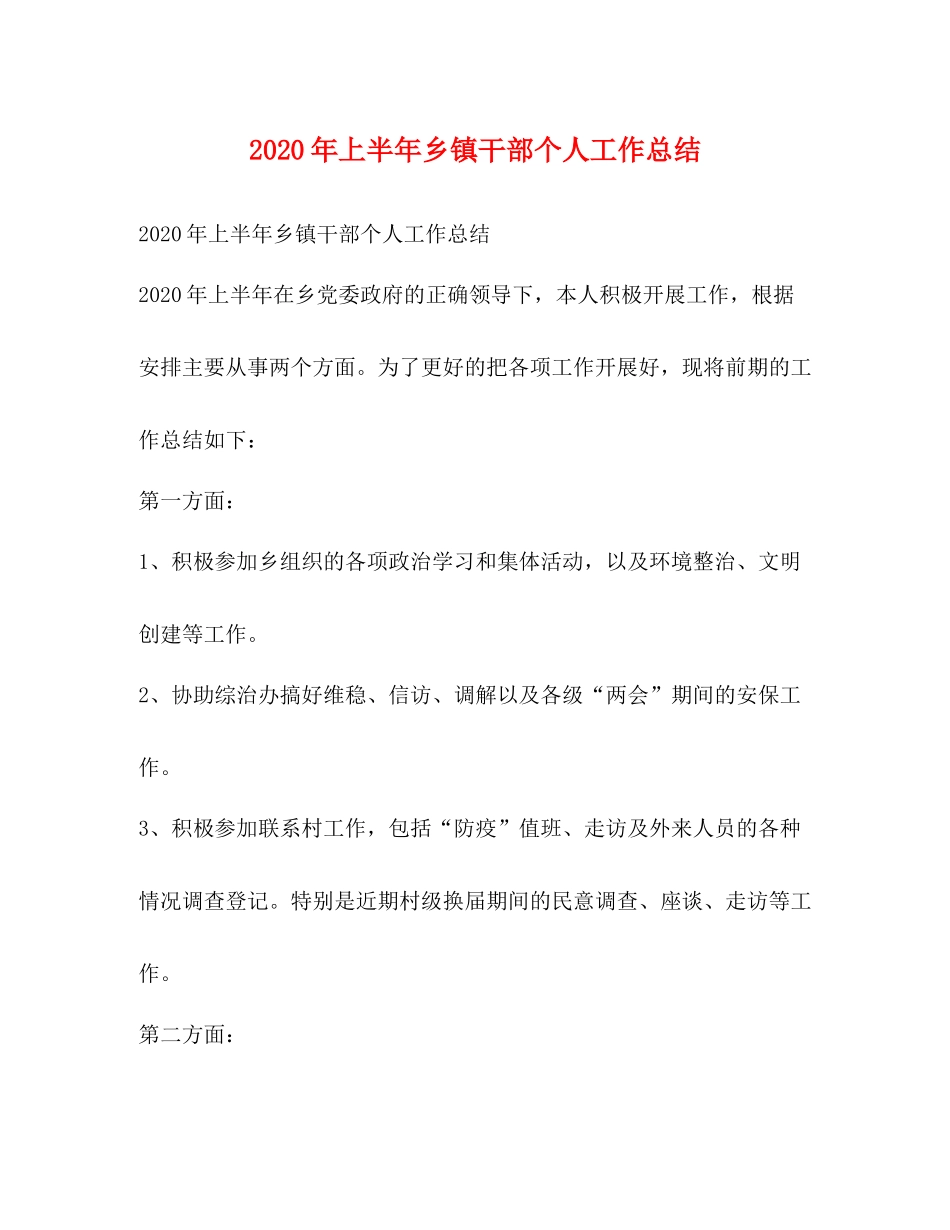 2020年上半年乡镇干部个人工作总结_第1页